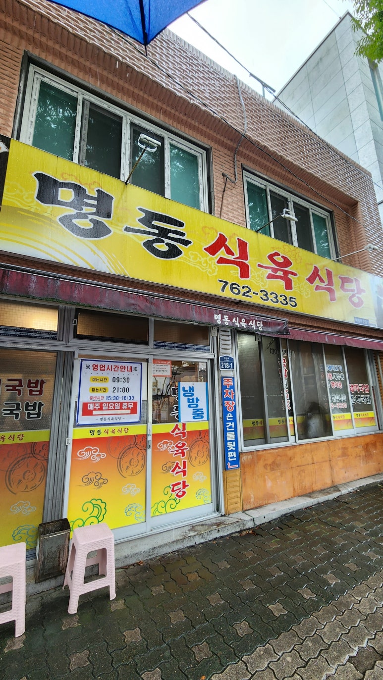명동식육식당 이미지