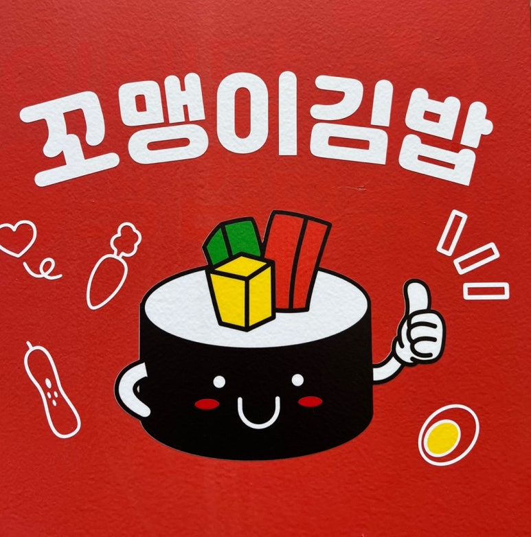 꼬맹이김밥 이미지