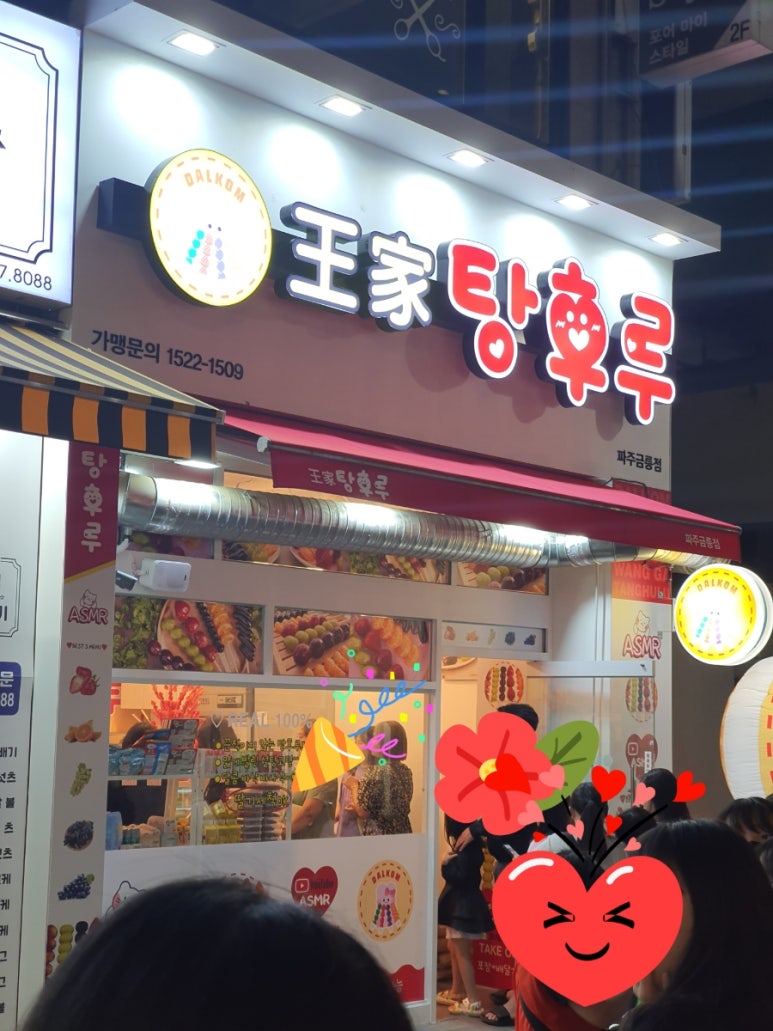 왕가탕후루파주금릉 이미지