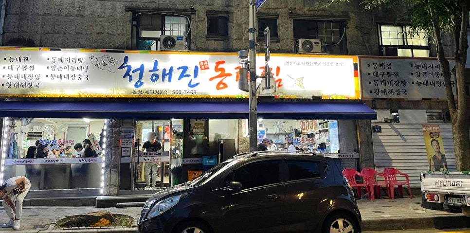 청해진동태찜 이미지