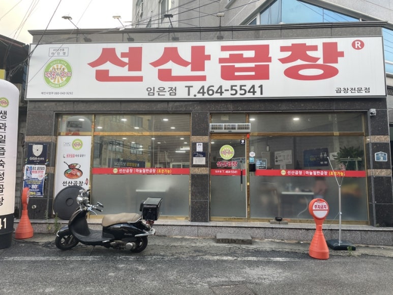선산곱창임은점 이미지