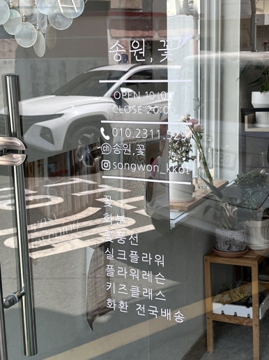 송원플라워 이미지