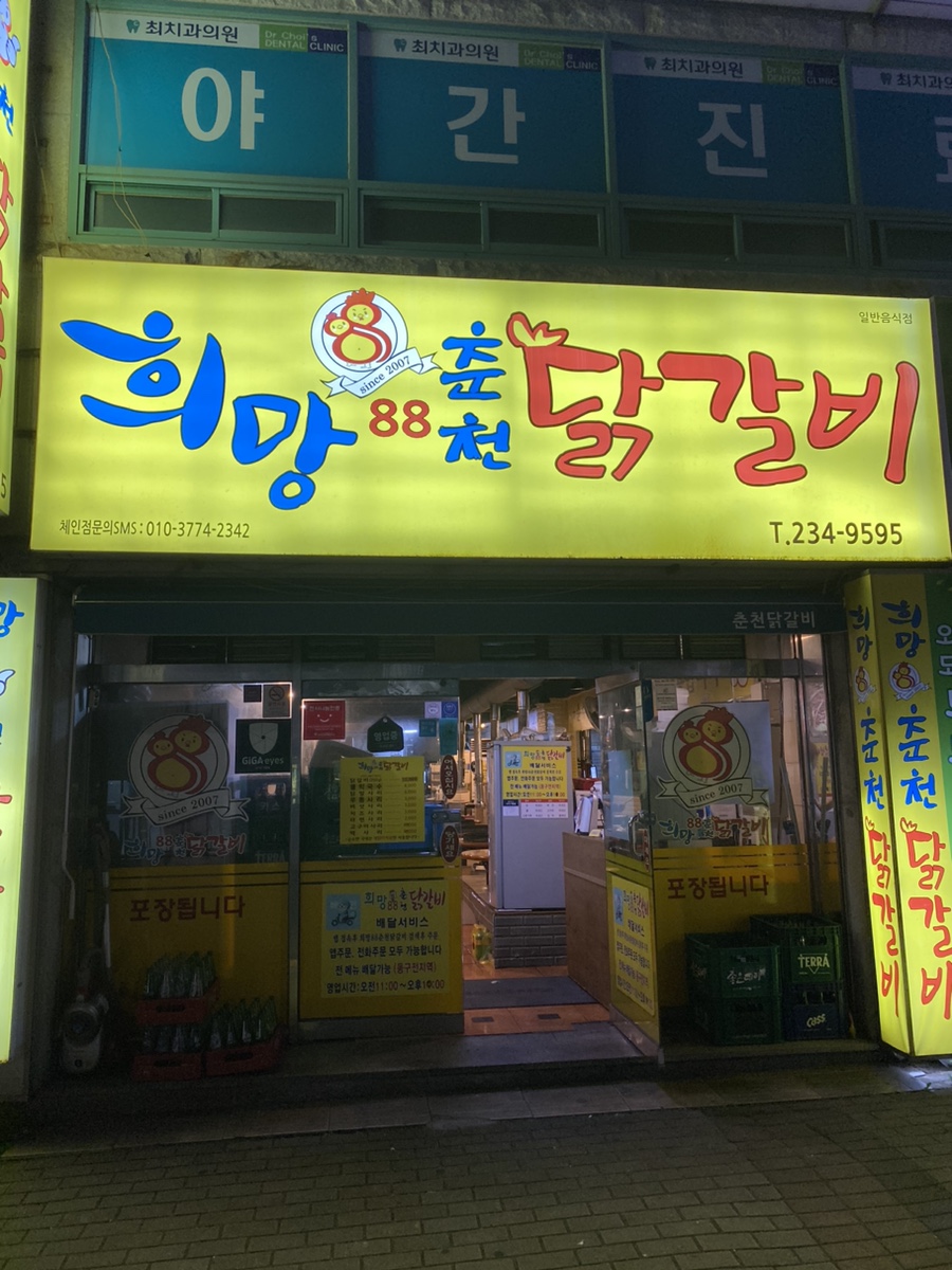 희망88춘천닭갈비 이미지