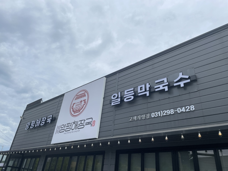 일등양평해장국 이미지