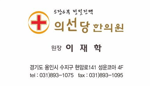 의선당한의원 이미지