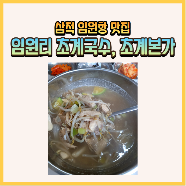임원리초계국수 이미지