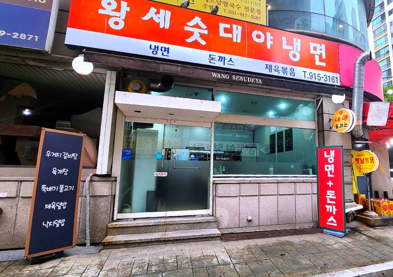 왕세숫대야냉면 이미지