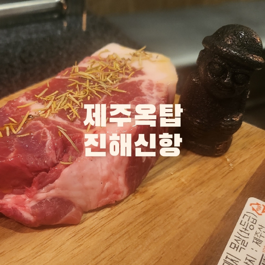 제주옥탑진해신항점 이미지