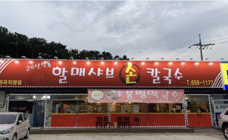 할매샤브손칼국수 이미지