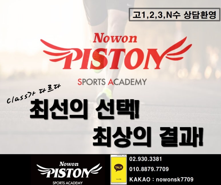 노원피스톤체대입시 이미지