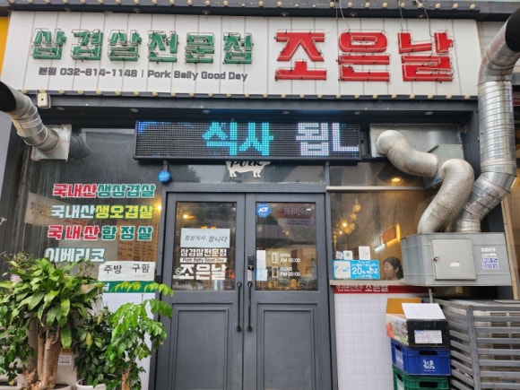 삼겹살조은날 이미지