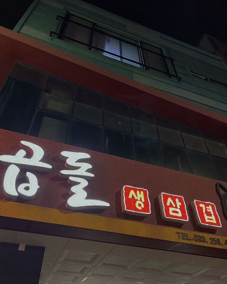 곱돌생삼겹살 이미지