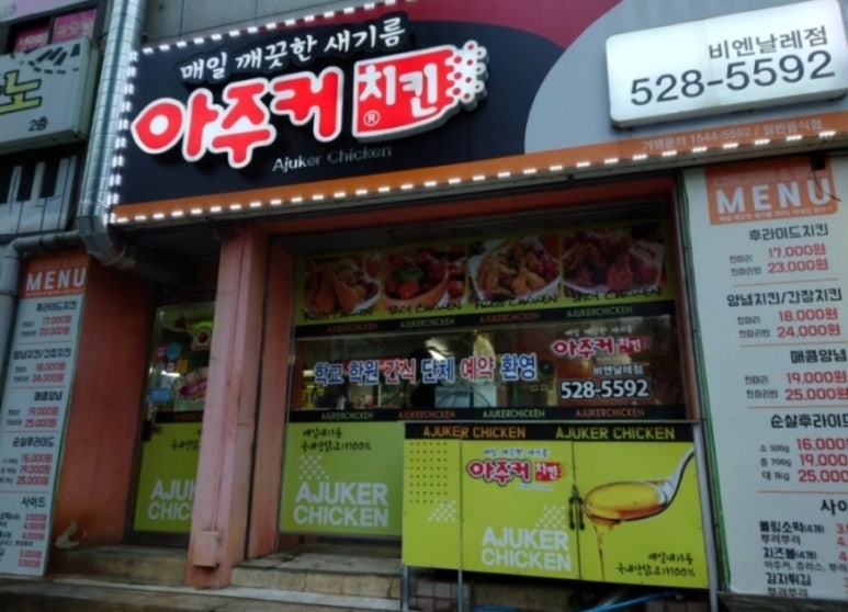 아주커치킨(비엔날레점) 이미지