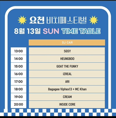 요천비치페스티벌 이미지