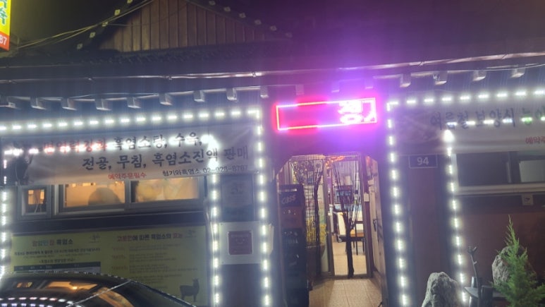 청기와흑염소 이미지