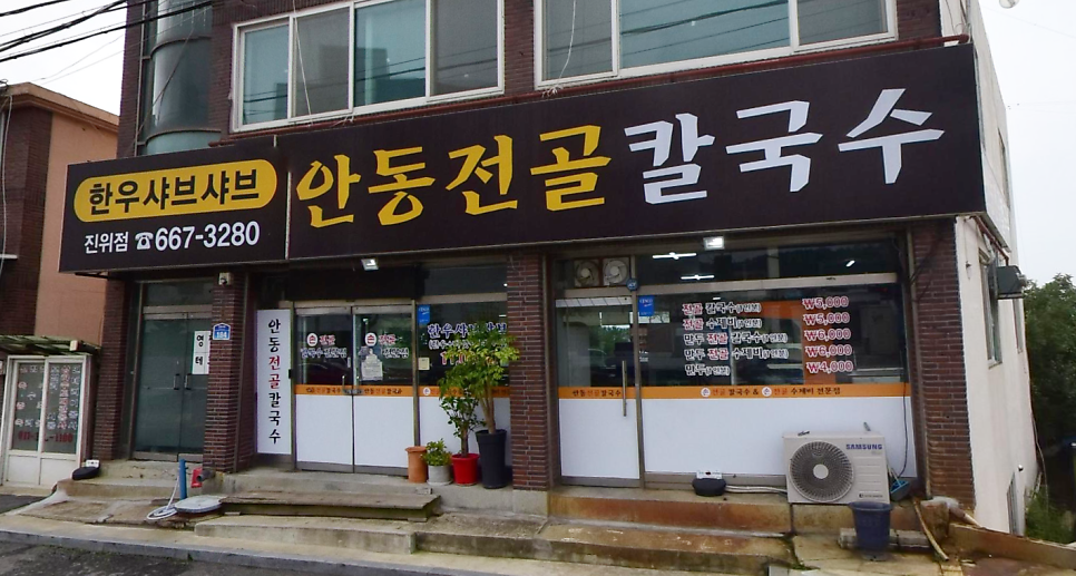 안동전골칼국수 진위점 이미지