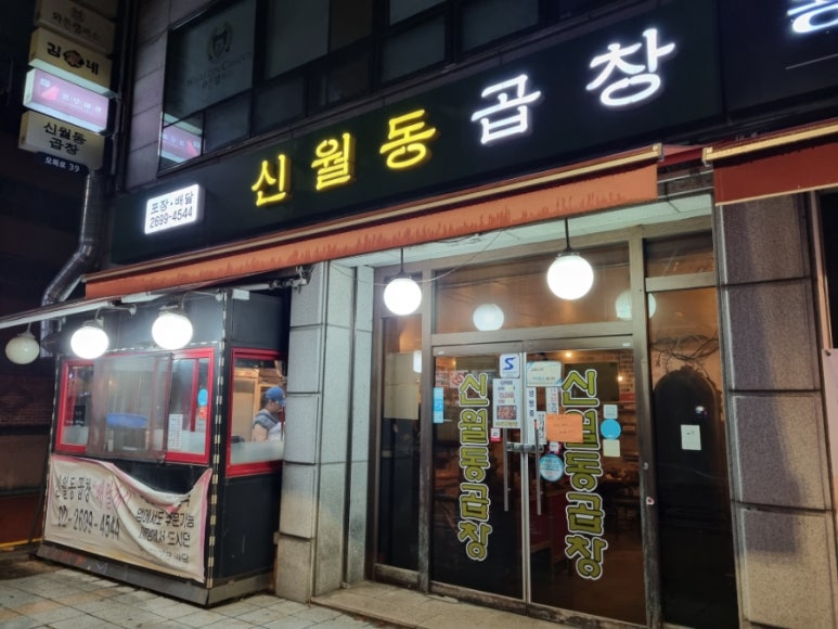 신월동곱창 이미지