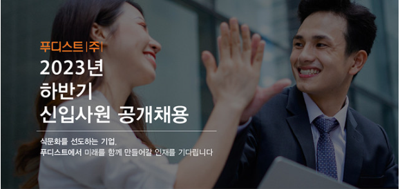 푸디스트(주) 이미지
