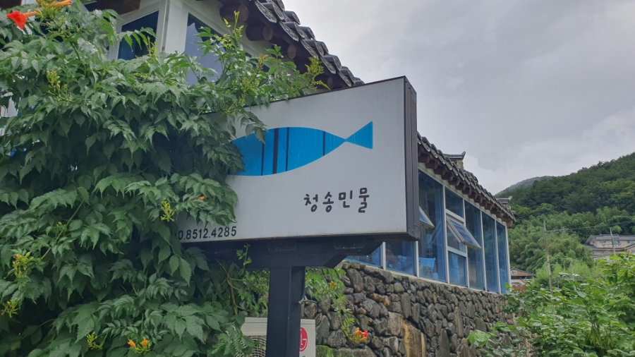 청송민물매운탕 이미지