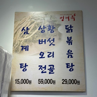 명계옥 중산점 이미지