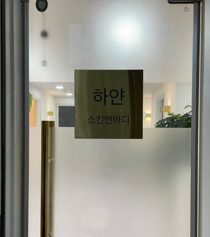 예원스킨앤바디 이미지