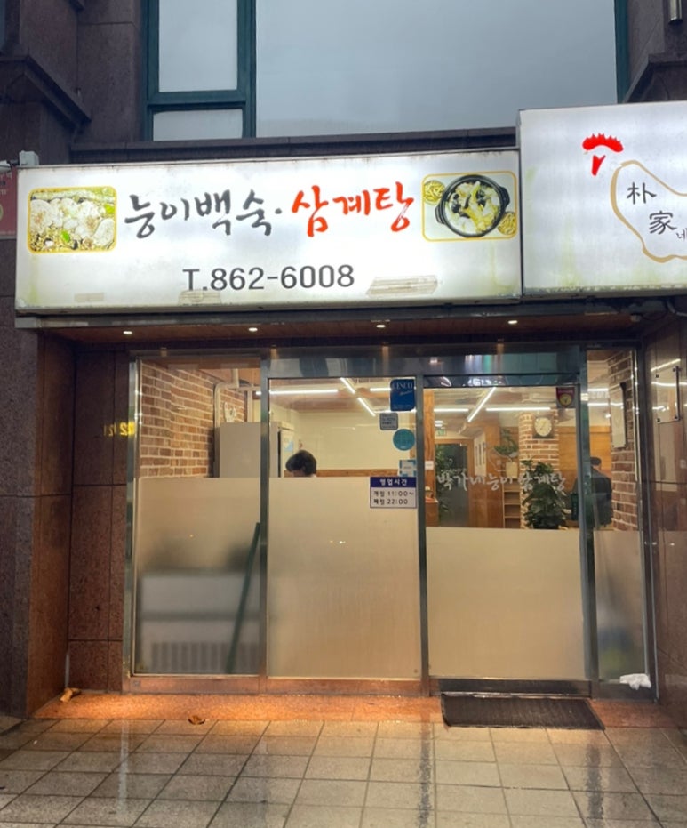 박가네 능이백숙삼계탕 이미지