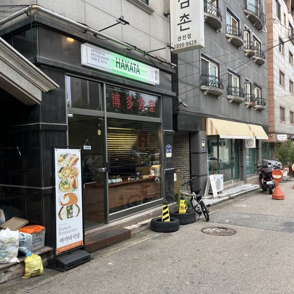 하카타식당 곡반정동점 이미지