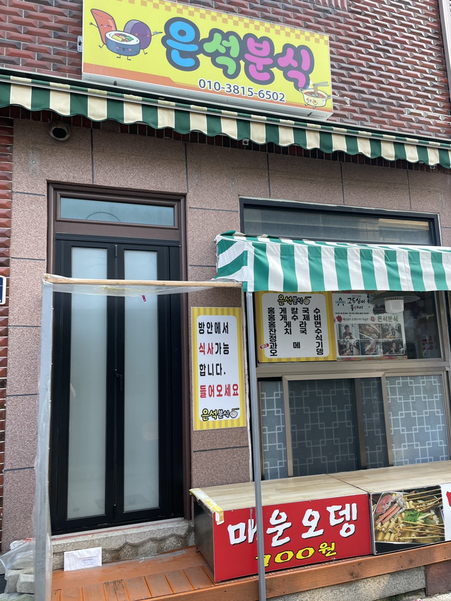 은석분식 이미지