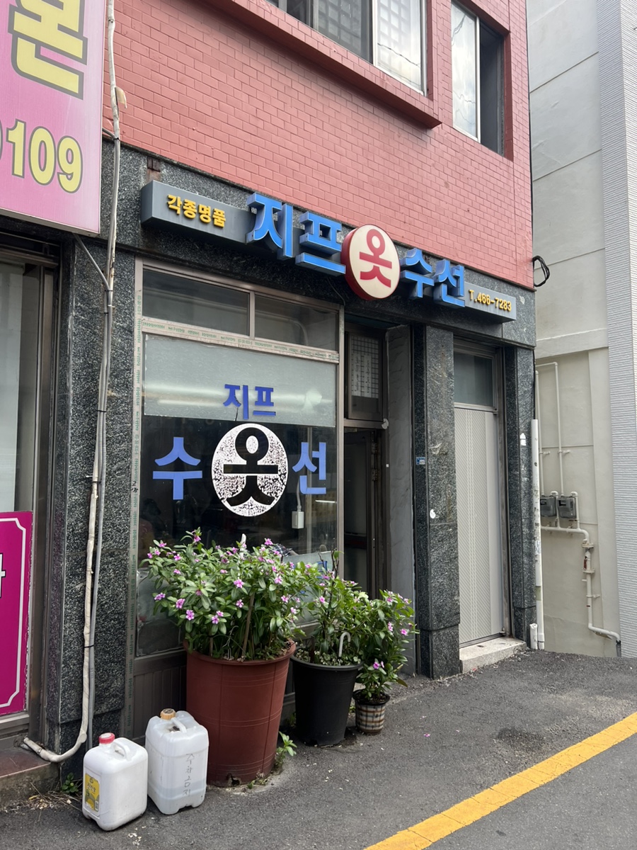 지프옷수선 매장 사진