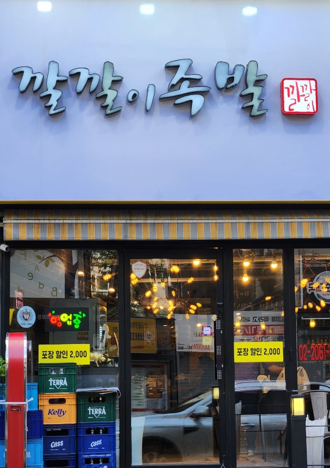 깔깔이족발 이미지