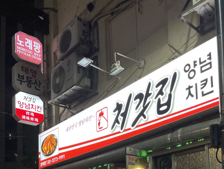 처갓집양념치킨 광희점 사진 5
