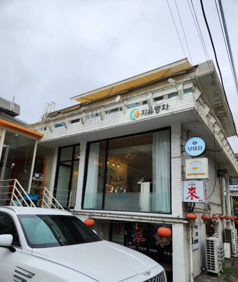 지유명차연희점 이미지