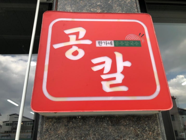 한가네공주칼국수얼큰이 이미지