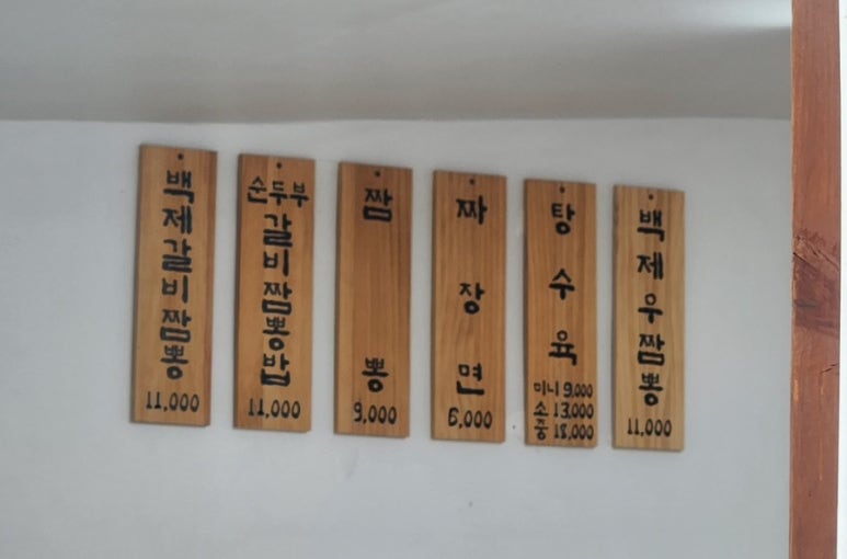 백제갈비짬뽕 이미지