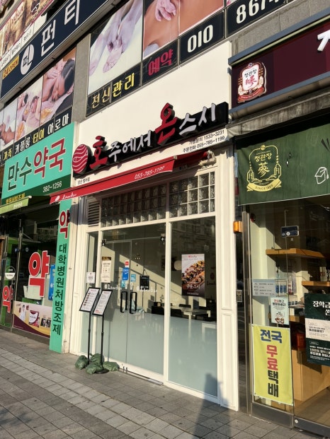 호주에서 온 스시 양산범어점 이미지