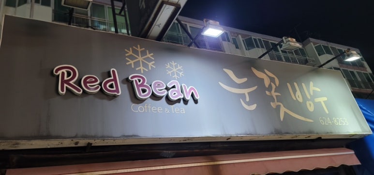 레드빈눈꽃빙수 이미지