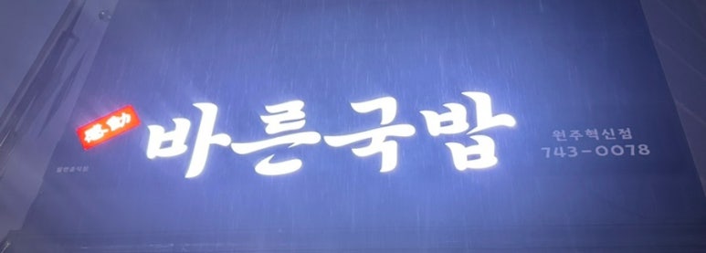 바른국밥 이미지