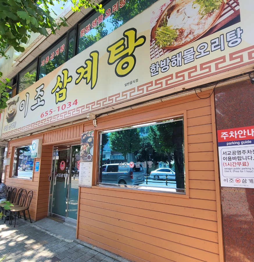 이조삼계탕 이미지