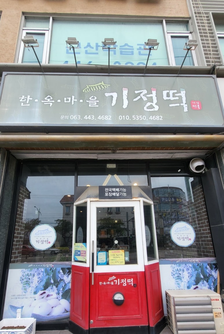 한옥마을기정떡 이미지