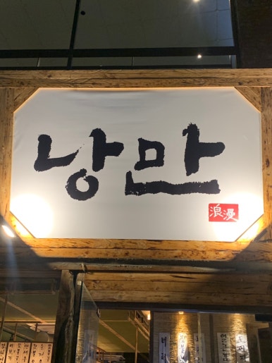 낭만짚불구이 포항영일대점 이미지