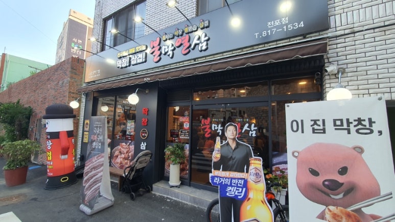 불막열삼전포점 이미지