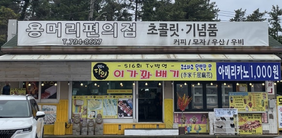 용머리편의점 이미지