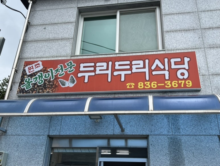 두리두리식당 이미지