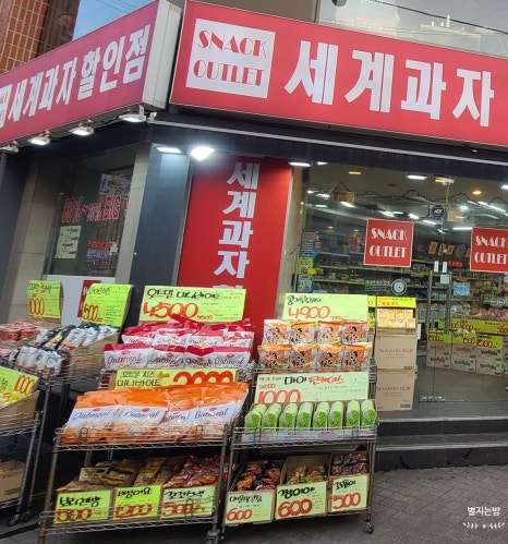 세계과자할인점안양 이미지