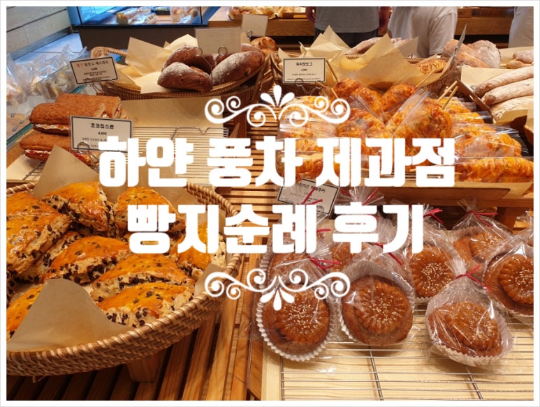 하얀풍차베이커리 이미지