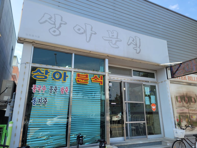 상아분식 이미지