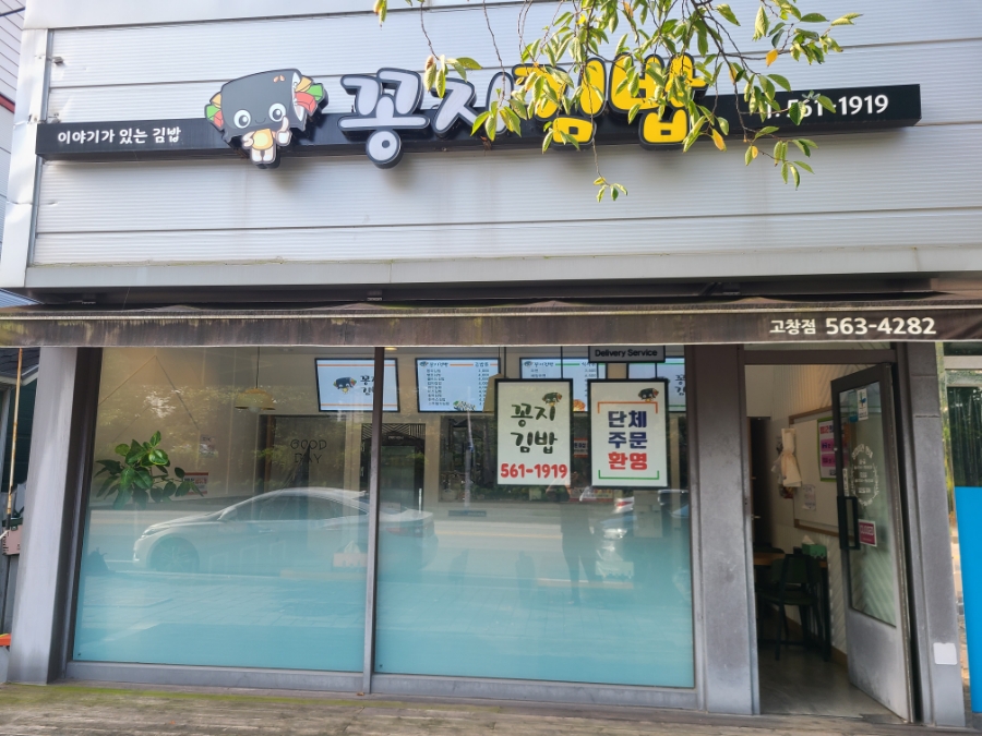 고창김밥 이미지