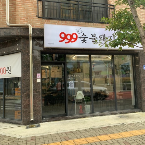 구구구숯불돼지구이 이미지