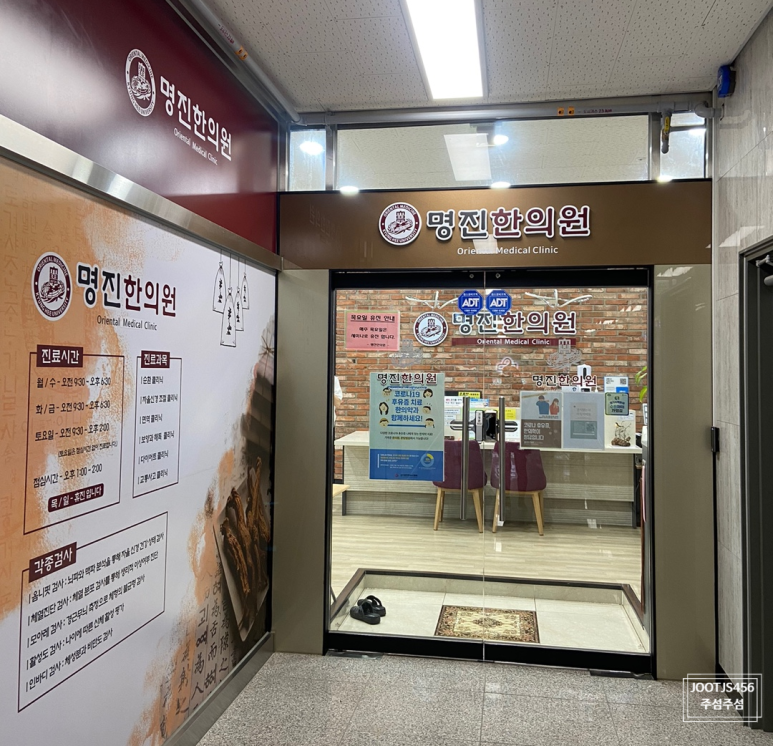 명진한의원 이미지