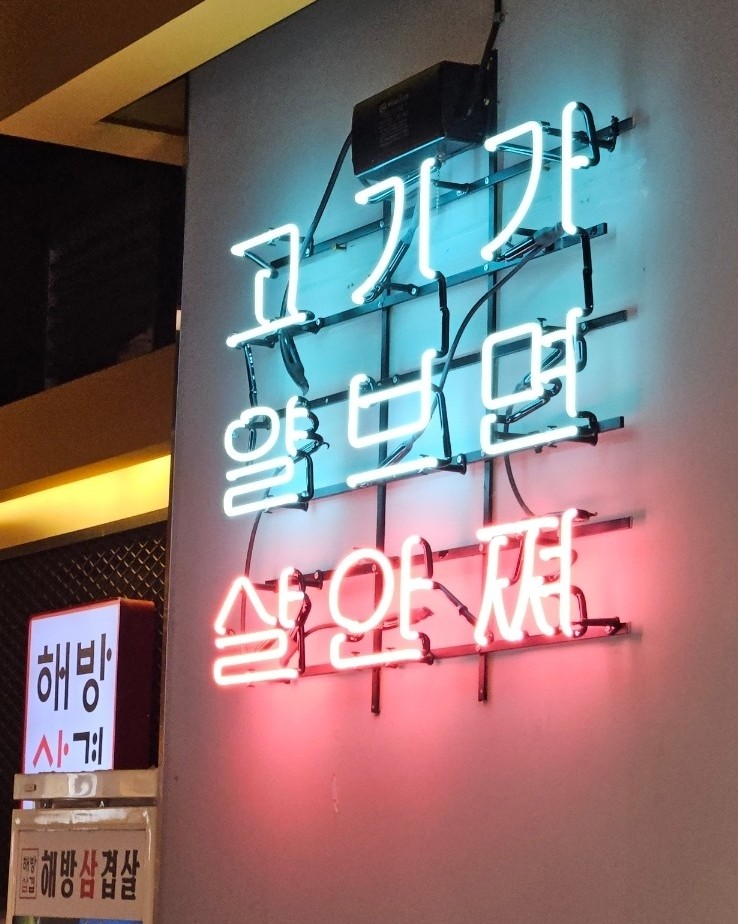 해방삼겹살 이미지